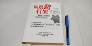 1 二手書 別跟豬打架 Bob Rosner著 臉譜文化出版 1999年新版 八成新 