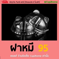 [500ชิ้น] ฝาโดมหมี 95 มม. PET ฝา PET ฝาปิดแก้ว PET ฝาใส ฝาปิดแก้วพลาสติก 95mm 95มิล ปาก95 ปิดแน่น ปิ