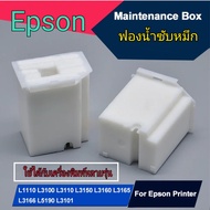 ผ้าซับหมึก กล่องซับหมึก Epson L3110 L3150 L5190 L3210 L3250