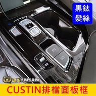 HYUNDAI HYUNDAI [CUSTIN Gearshift Panel Frame-Black Titanium] Stainless Steel Hair Custin Custin Acc