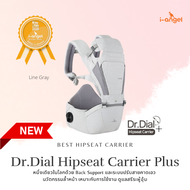 เป้อุ้มเด็ก i-angel รุ่น Dr.Dial Hipseat Carrier Plus  สี Line Gray เป้อุ้มลูกนวัตกรรม หนึ่งเดียวในโ