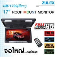 Zulex จอเพดานติดรถยนต์ รุ่น HM-1799 สีเทา จอภาพขนาด 17 นิ้ว LED BLACKLIT HD รองรับการใช้งาน HDMI USB SD Card Speaker Built-in