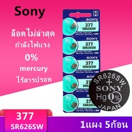 ถ่านกระดุม CR LR ของแท้ SR626SW ถ่านกระดุม Sony รุ่น 377 SR626SW SR626 AG4 1.55V (1 แผง มี 5 ก้อน)