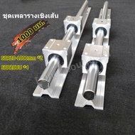 coolbarรางเพลาสไลด์ เพลา ชุดเพลารางเชิงเส้น บล็อกแบริ่งสไลด์ 4 ชิ้น SBR20UU SBR20-1000 มม.