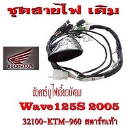 สายไฟชุด wave125s ปี2005 ( ตัวคาร์บู ไฟเลี้ยวบังลม ) สายไฟมอไซค์ทั้งคัน สายไฟชุด เวฟ125sปี2005 พร้อม