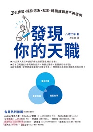 發現你的天職：三大步驟，讓你選系、就業、轉職或創業不再迷惘(電子書)