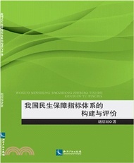 10280.我國民生保障指標體系的構建與評價（簡體書）