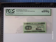 已評級.1953年.第二版人民幣伍分<長號輪船>.307-3543031.早期PCGS綠標評級·65.PPQ.高分