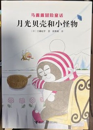 工藤紀子 月光貝殼和小怪物 簡體版