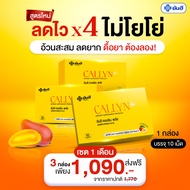 Yanhee Callyn Plus [เซ็ต 3 กล่อง ทานได้ 1 เดือน ] ยันฮี คอลลิน พลัส ผลิตภัณฑ์ควบคุมน้ำหนัก จากยันฮี