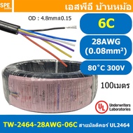 [ 100 เมตร ] TW-2464-28AWG-6C 6C 28AWG UL2464 300V 80°C No Shield สายมัลติคอร์ Multicore Cable สายคอ
