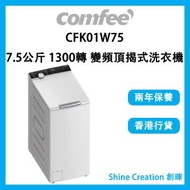 Comfee' - CFK01W75 7.5公斤 1300轉 變頻頂揭式洗衣機