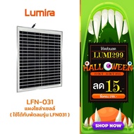 แผงโซล่าเซลล์สำหรับ LFN-031 พัดลมโซลาร์เซลล์รุ่น LFN-031 LUMIRA