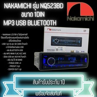 NAKAMICHI รุ่น NQ523BD วิทยุติดรถยนต์ ขนาด 1DIN ของแท้ เสียงดี เล่น บลูทูธ ยูเอสบี MP3 USB BLUETOOTH