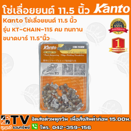 KANTO โซ่เลื่อยยนต์ 11.5 นิ้วรุ่น KT-CHAIN-115 คม ทนทาน ขนาดบาร์ 11.5"นิ้ว รับประกันคุณภาพ