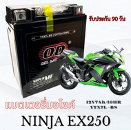 แบตเตอรี่แห้ง OD Battery YTX7L-BS (12V 7A) NINJA EX250 ทุกรุ่น ทุกปี แบตเตอรี่มอไซค์ นินจา 250 ninja