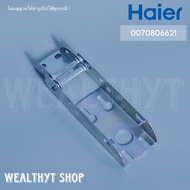 Haier 0070806621 (Hinge) บานพับตู้แช่ บานพับตู้แช่ไฮเออร์ อะไหล่ตู้แช่ ของแท้ศูนย์