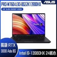 【618回饋10%】ASUS 華碩 ProArt StudioBook PRO-W7604J3D-0022K13980HX (i9-13980HX/64G/RTX3000-8G/2TB/3.2K_T/W11P/16) 客製化創作者筆電