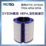 PROTEQ - DYSON空氣清新機TP04 DP04 HP04 HEPA活性炭過濾器代用濾芯套裝
