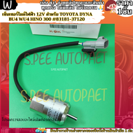 เซ็นเซอร์ไมล์ไฟฟ้า(1ชิ้น) 12V สําหรับ Toyota Dyna BU4 WU4 Hino 300 #83181-37120--KOK ให้เราดูแลคุณ--
