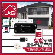 UKG Pro - 智能WiFi車庫電動門遠程開關控制器無線感應器(USB供電) 電捲閘門鎖門磁感應器 電磁力鎖電插鎖門磁感應器 U-WD003-0M