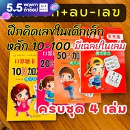 คณิตคิดเร็ว ฝึกบวก ลบเลข สมุดฝึกคำนวณคณิต หลัก 10-100 สำหรับเด็กเล็ก