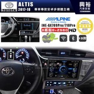 【ALPINE 阿爾派】TOYOTA 豐田 2017~18年 ALTIS 10吋 INE-AX710 Pro 發燒美聲版