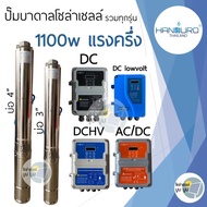 **ส่งฟรี‼️ปั๊มน้ำบาดาลโซล่าเซลล์ Handuro DC DCHV AC/DC 1100w บ่อ 3นิ้ว 4นิ้ว ปั๊มโซล่าเซลล์บัสเลส ปั๊มบาดาลโซล่าเซลล์