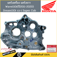 แคร้งเครื่อง แคร้งขวา เวฟ110i ดรีม110i cz-i Super Cub Wave110i dream110i แท้ศูนย์ HONDA รหัส 11100-K