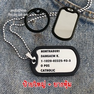 ป้ายห้อยคอ Dog Tag ทหาร สร้อยคอ จี้แท๊ก สลักชื่อ สแตนเลสแท้ ลอกยินดีคืนเงิน