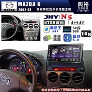 【JHY】MAZDA 馬自達 2002~08 MAZDA 6 N5 10吋 安卓多媒體導航主機｜8核心4+64G｜樂客導