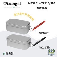 【綠色工場】瑞典Trangia TR210/ 310 煮飯神器 便當盒 煮飯神器 便當盒/超輕鋁餐盒/環保餐盒