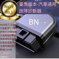 【全場免運】高品質《 最新版藍芽5.1》OBD2車用診斷器 故障碼檢測 汽車診斷器 故障消除 擡頭顯示【040802