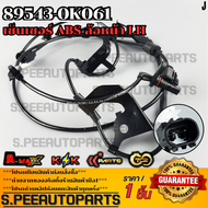 เซ็นเซอร์ ABS ล้อหน้า REVO 4X4#89543-0K061(LH)#89542-0K060(RH)