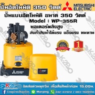 ปั๊มน้ำ MITSUBISHI (มิตซูบิชิ) แบบอัตโนมัติ รุ่น WP-355R ขนาด 350 วัตต์ ปั๊มน้ำมิตซูบิชิ อีเล็คทริค ทน แกร่ง แรงเป็นหนึ่ง ครบคุณภาพ ปั้มถัง