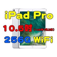 全新品未拆封， iPad Pro 10.5吋 256G Wi-Fi 2017新款平板電腦台灣公司貨