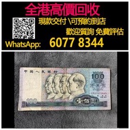 【億萬樂】 全港最高價回收 免費上門 實體店 免費評估：100元人民幣，舊錢幣 紙幣，舊版人民幣，第一套人民幣，第二套人民幣，第三套人民幣，第四套人民幣，民國紙幣，民國幣，中國人民銀行，中國農民銀行，