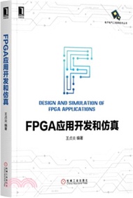 FPGA應用開發和仿真（簡體書）