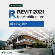 REVIT 2021 for Architecture เส้นทางสู่ BIM | คอร์สออนไลน์ SkillLane