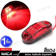 WACA ไฟ ไฟราวข้าง LED ไฟเลี้ยว ไฟถอย ไฟท้าย DC10-30V ใช้ได้หมด รถบรรทุก รถตู้ กระบะ ไฟสำหรับรถยน รถพ่วง ไฟแต่งกระพิบข้าง (1ชิ้น) E13 FSA LED12vสว่างมาก