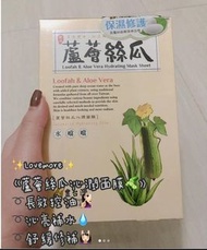 蘆薈絲瓜沁潤面膜🥒Lovemore批發價台灣面膜