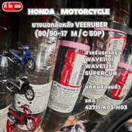 ยางนอกล้อหน้า VEERUBER (70/90-17 M / C38P)HONDA MOTORCYCLE Wave110i wave125i supercub แท้ศูนย์ฮ