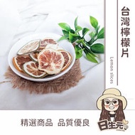 【日生元】台灣檸檬片 100g 批發 果乾水 果乾茶 檸檬乾 泡茶