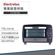 【快速出貨 附發票】Electrolux 伊萊克斯 15L 專業級 電烤箱 EOT3818K 烤箱