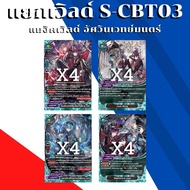 พร้อมส่ง แยกเวิลด์ BFT-S-CBT03-1 S-CBT03-2 ไทม์ดราก้อน/เผ่ามังกรเทพ/มังกรปีศาจ/ทริปเปิ้ลบัดดี้/เวจจี