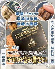 💥少量現貨 💥【🇰🇷 韓國✈️直送】☕️ 韓國 I’MINT 濃縮咖啡糖・無糖木糖醇配方