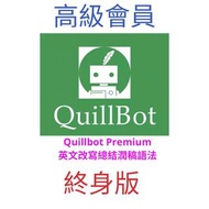 趕due必備！Quillbot Premium高級版，永久共享版，專業英文改寫潤稿工具（Wordtune）有終身版喔！