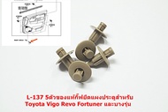 L-137 5ตัวของแท้กิ๊ฟยึดแผงประตูสำหรับ Toyota Vigo Revo Fortuner 2015และบางรุ่น