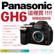 首批預購 送超值好禮 樂福數位 公司貨 Panasonic Lumix GH6 GH5 GH5II GH5S 新機預購