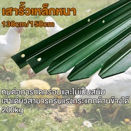 เสารั้วเหล็กหนา เสารั้วเหล็ก Y Post รั้วสวน เสารั้ว เหล็กหนาและทนทาน ความสูง 1.3m 1.5m